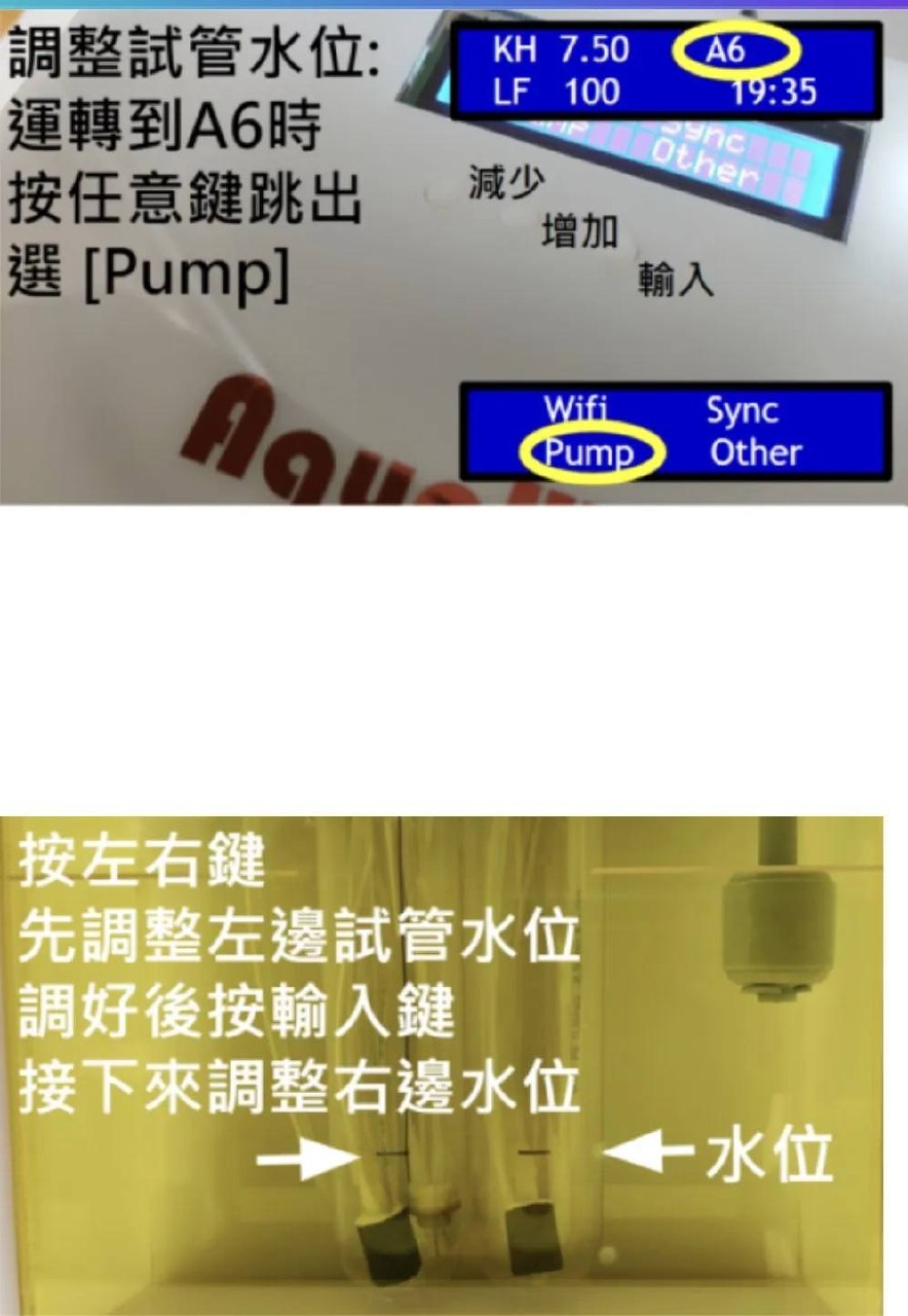試管水位調整操作說明
